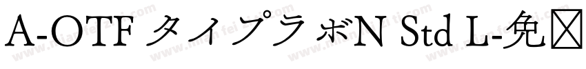 A-OTF タイプラボN Std L字体转换